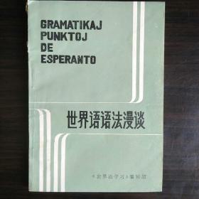 初学者必备 世界语语法漫谈 esperanto