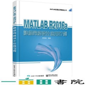 MATLABR2016a神经网络设计应用27例顾艳春电子工业9787121333293