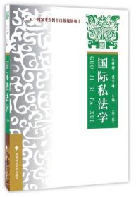 全新正版 国际私法学(第2版) 编者:王祥修//裴予峰 9787562070603 中国政法