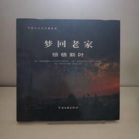 梦回老家·感悟新叶
