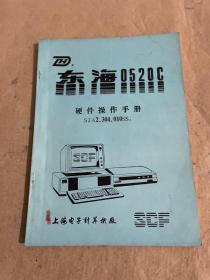 东海0520C  硬件操作手册
