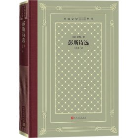 【正版新书】 彭斯诗选 (英)彭斯 人民文学出版社