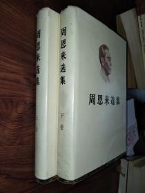 周恩来选集 (上下卷)  精装本