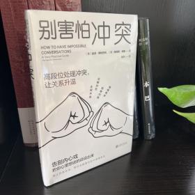 停止内耗2册套装：停止内耗+别害怕冲突