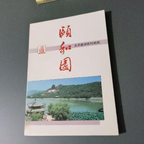 颐和园北京旅游系列画册