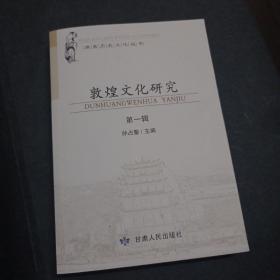 酒泉历史文化丛书：敦煌文化研究（第1辑）