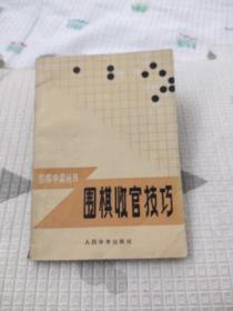 围棋收官技巧，6.33元包邮，