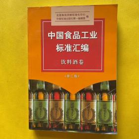 中国食品工业标准汇编.饮料酒卷（第二版）