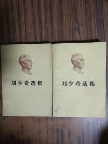 刘少奇选集（上下）