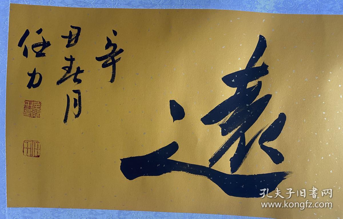 娄师白弟子,著名画家,北京师白艺术研究会副会长 【任力书法 】宁静