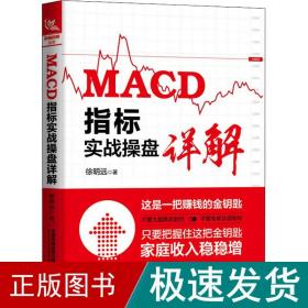 macd指标实战盘详解 股票投资、期货 徐明远 新华正版