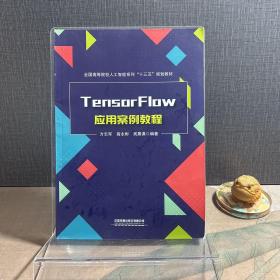 TensorFlow应用案例教程