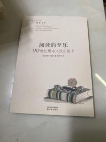 阅读的至乐：20世纪最令人快乐的书