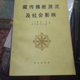 藏传佛教源流及社会影响
