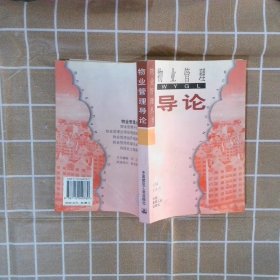 物业管理导论——物业管理丛书 王青兰 中国建筑工业出版社