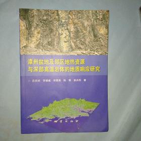 漳州盆地及邻区地热资源与深部高温岩体的地质响应研究