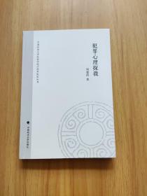 犯罪心理探微