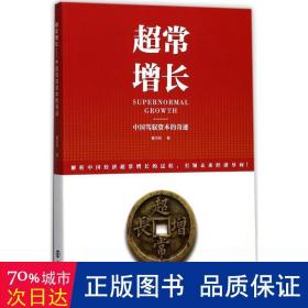 超常增长 经济理论、法规 曹尔阶