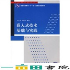 嵌入式技术基础与实践王宜怀刘晓升清华大学9787302161837