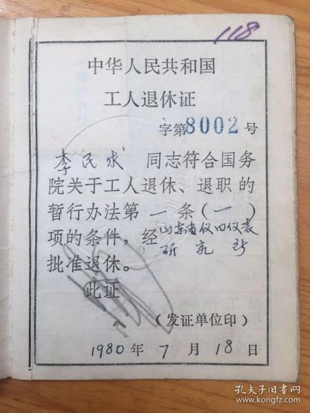 位于青岛的山东省仪器仪表研究所，80年的退休证，详细记录了80-88年的每个月的工资收入及年度变化，以及78年的奖励证书，均为同一人。少见的改革开放早期的青岛市民工资收入史料。