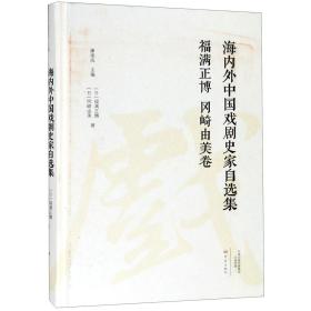 海内外中国戏剧史家自选集(福满正博冈崎由美卷)(精) 普通图书/综合图书 (日)福满正博//冈崎由美|编者:康保成 大象 9787534798573