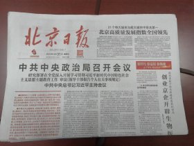 北京日报2023年3月31日