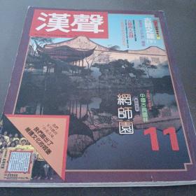 汉声杂志11  古迹之旅（下）