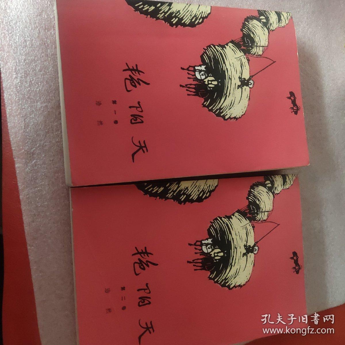 艳阳天第一卷 第二卷_浩然_孔夫子旧书网