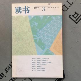 月刊《读书》  2007年第3期（总第336期）   提供目录书影