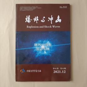爆炸与冲击2021.12  2021年第12期 第41卷 无翻阅 创刊40周年纪念专刊