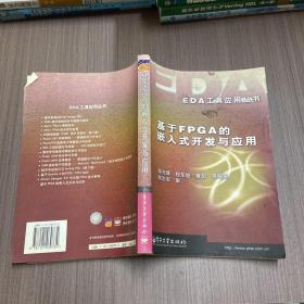 基于FPGA的嵌入式开发与应用