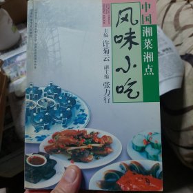旧书《中国湘菜湘点风味小吃》一册