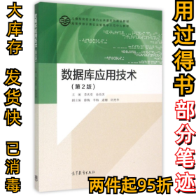 数据库应用技术-(第2版)苏庆堂9787040427011高等教育出版社2015-06-01