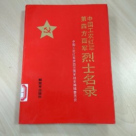 《中国工农红军第四方面军烈士名录》，内容丰富，内页自然变旧，品相好！