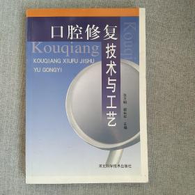 口腔修復技術與工藝