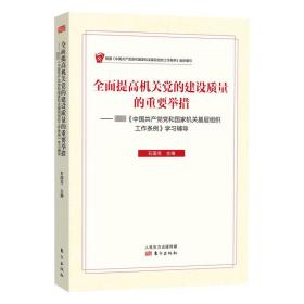 全面提高机关党的建设质量的重要举措