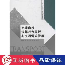 交通出行选择行为分析与交通需求管理 社会科学总论、学术 胡晓健 新华正版