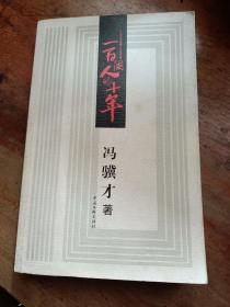 一百个人的十年