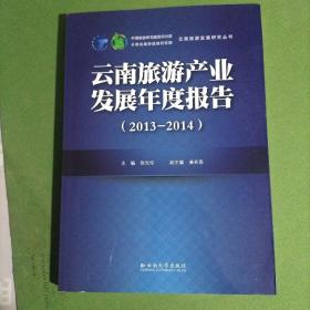云南旅游产业发展年度报告. 2013～2014