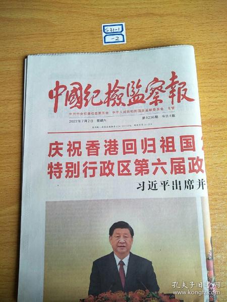 中國紀檢監察報2022年7月2日生日報。