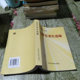 毛泽东著作选编