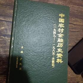 中国农村金融历史资料第六编1949---1985大事记【17-----2层】