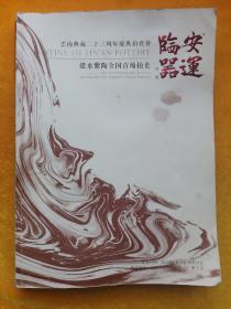 云南典藏二十三周年庆典拍卖会临安器运建水紫陶全国首场拍卖