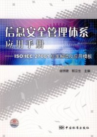 【9成新正版包邮】信息安全管理体系应用手册