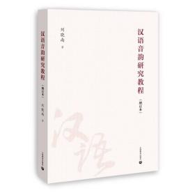 新华正版 《汉语音韵研究教程》（增订本） 刘晓南 9787572020834 上海教育出版社