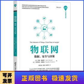 物联网(数据安全与决策)/清华开发者书库