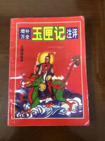 增补万全玉匣记注评
