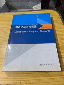 微流動及其元器件