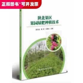 陕北果区果园绿肥种植技术