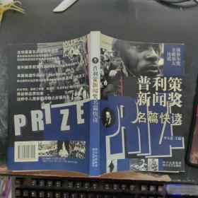 普利策新闻奖名篇快读